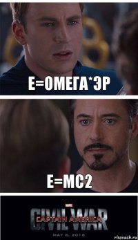 E=омега*эр Е=mc2
