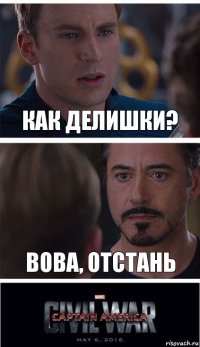 Как делишки? Вова, отстань