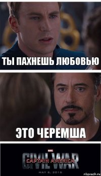 ты пахнешь любовью это черемша