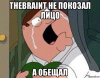 thebraint не покозал лицо а обещал