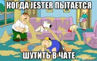 когда jester пытается шутить в чате