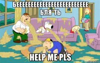 беееееееееееееееееееееееее бля*ть help me pls