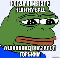 когда привезли healthy ball а шоколад оказался горьким