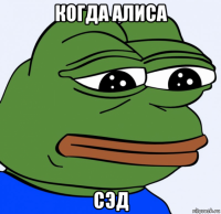 когда алиса сэд