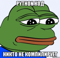 python код никто не компилирует