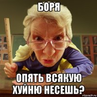 боря опять всякую хуйню несешь?