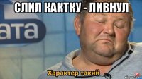 слил кактку - ливнул 