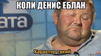 коли денис еблан 