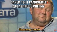 зачем ты в самозамес добавляешь сперму 