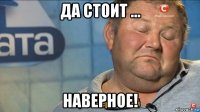 да стоит ... наверное!