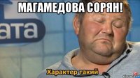 магамедова сорян! 