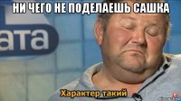 ни чего не поделаешь сашка 