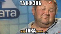 та жизнь така