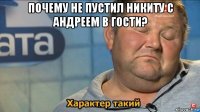 почему не пустил никиту с андреем в гости? 