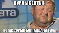 нурлыбектын котак сорып болгандагы туры