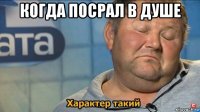 когда посрал в душе 