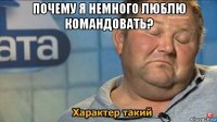 почему я немного люблю командовать? 