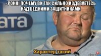 - ронні почему ви так сильно издеваетесь над бедними защитниками 