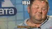 увы 