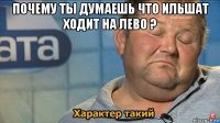 почему ты думаешь что ильшат ходит на лево ? 