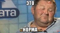 это норма