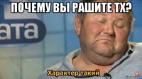 почему вы рашите тх? 