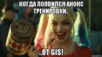 когда появился анонс тренировки.. ..от gis!