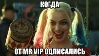 когда от mr vip одписались