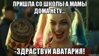 пришла со школы а мамы дома нету... -здраствуй аватария!