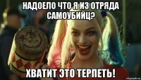 надоело что я из отряда самоубийц? хватит это терпеть!