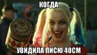 когда увидила писю 40см