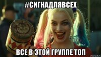 #сигнадлявсех все в этой группе топ