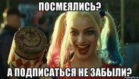 посмеялись? а подписаться не забыли?