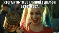 ктога кто-то взял твой телефон без спроса 