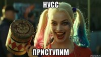 нусс приступим