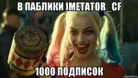 в паблики imetator_cf 1000 подписок