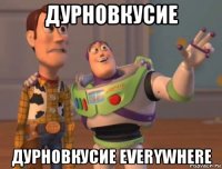 дурновкусие дурновкусие everywhere