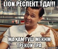 lion респект тда!!! ма хам гуш мекнм трекои тра