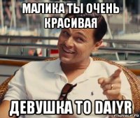 малика ты очень красивая девушка то daiyr