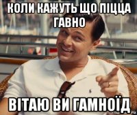 коли кажуть що піцца гавно вітаю ви гамноїд