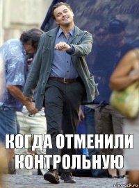 Когда отменили контрольную