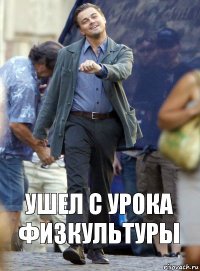 Ушел с урока физкультуры