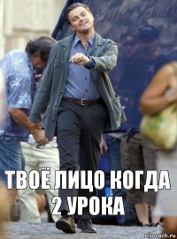 Твоё лицо когда 2 урока