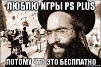 люблю игры ps plus потому что это бесплатно