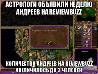 астрологи объявили неделю андреев на reviewbuzz количество андреев на reviewbuzz увеличилось до 3 человек