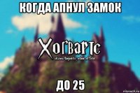 когда апнул замок до 25