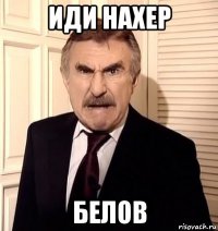 иди нахер белов