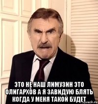  это не наш лимузин это олигархов а я завидую блять когда у меня такой будет