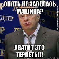 опять не завелась машина? хватит это терпеть!!!