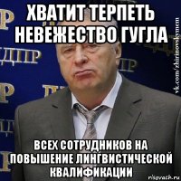 хватит терпеть невежество гугла всех сотрудников на повышение лингвистической квалификации